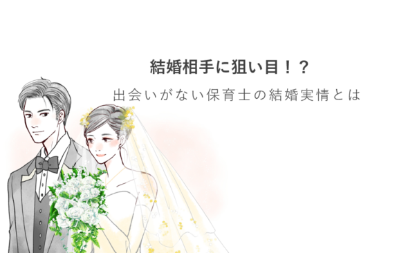 結婚相手に狙い目！？出会いがない保育士の結婚実情とは