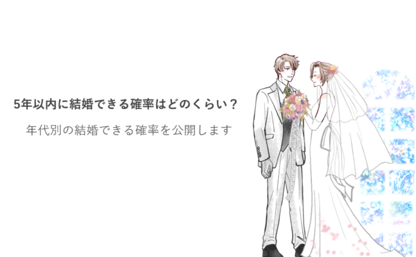 5年以内に結婚できる確率はどのくらい？年代別の結婚できる確率を公開します