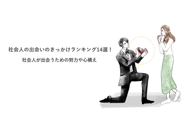 社会人の出会いのきっかけランキング14選！社会人が出会うための努力や心構え