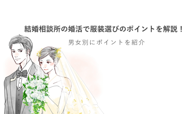 結婚相談所の婚活で服装選びのポイントを解説！男女別にポイントを紹介