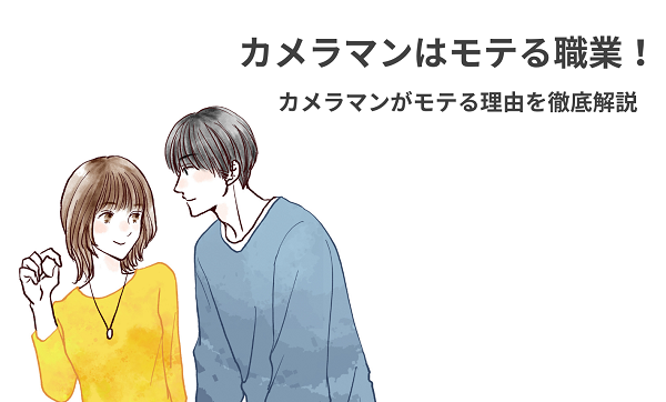 カメラマンはモテる職業！カメラマンがモテる理由8選を徹底解説