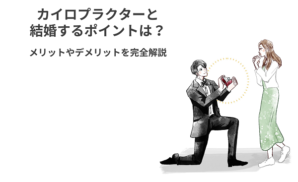 カイロプラクターと結婚するポイントは？メリットやデメリットを完全解説