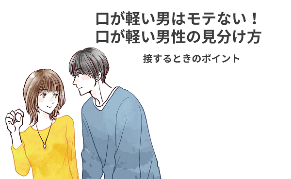 口が軽い男はモテない！口が軽い男性の見分け方や接するときのポイント