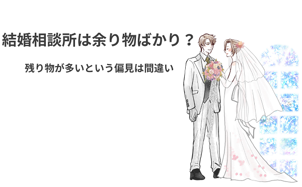 結婚相談所は余り物ばかり？残り物が多いという偏見は間違い