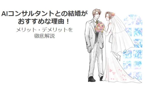 AIコンサルタント,結婚