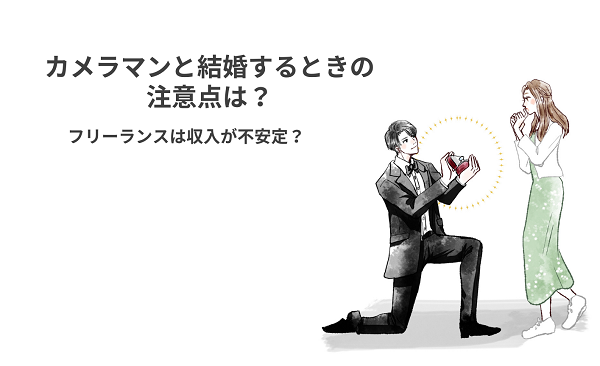 カメラマンと結婚するときの注意点は？フリーランスは収入が不安定？