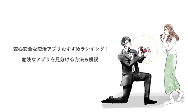 安心安全な恋活アプリおすすめランキング！危険なアプリを見分ける方法も解説