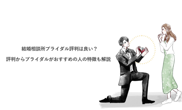 結婚相談所ブライダル評判は良い？評判からブライダルがおすすめの人の特徴も解説