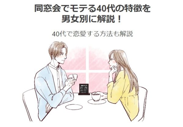 40代,同窓会,モテる