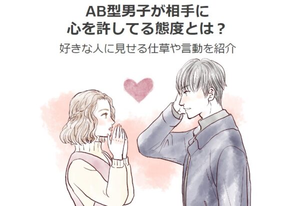 ab型男子,心を許してる態度