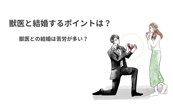 獣医と結婚するポイントは?獣医との結婚は苦労が多い？