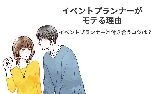 イベントプランナーがモテる理由4選！イベントプランナーと付き合うコツは？