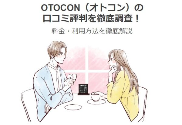 OTOCON（オトコン）の口コミ評判を徹底調査！料金・利用方法を徹底解説