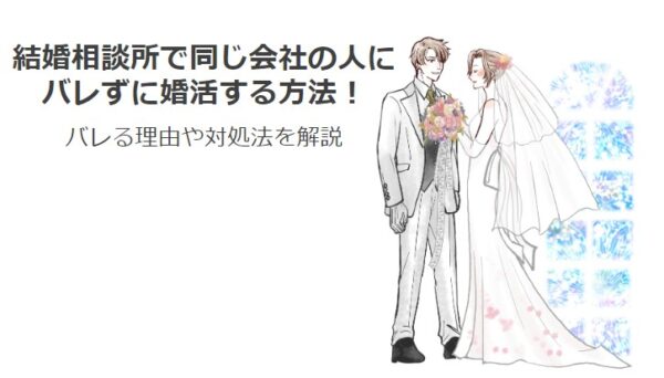 結婚相談所,同じ会社の人