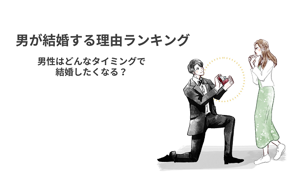 男が結婚する理由ランキング12選！男性はどんなタイミングで結婚したくなる？