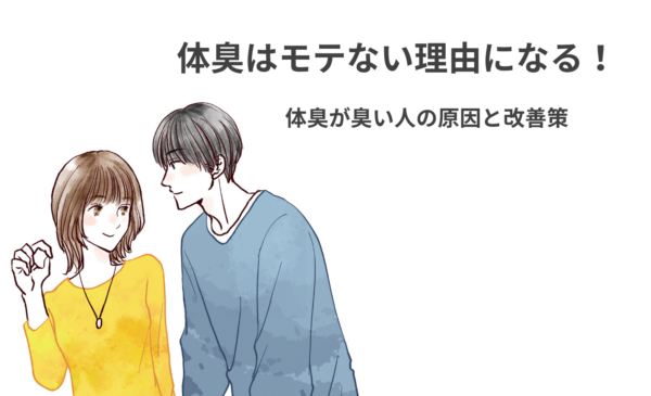 体臭はモテない理由になる！体臭が臭い人の原因と改善策