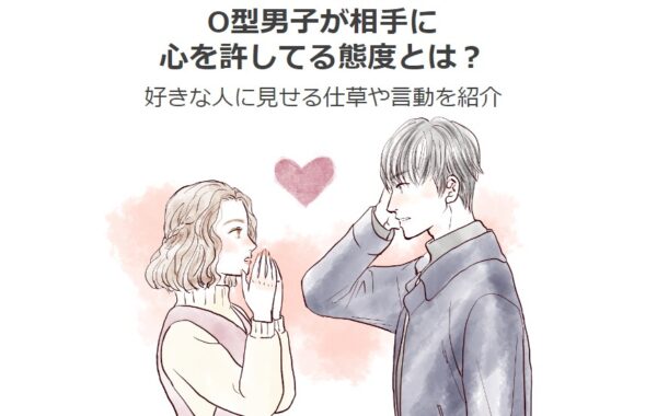 o型男子,心を許してる態度