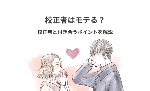 校正者はモテる？校正者と付き合うポイントを解説