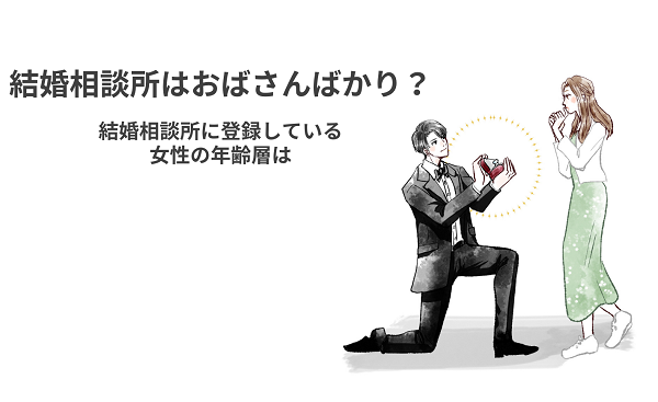 結婚相談所はおばさんばかり？結婚相談所に登録している女性の年齢層は