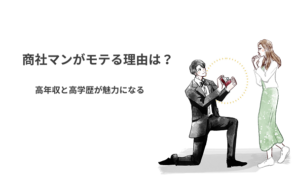 商社マンがモテる理由は？高年収と高学歴が魅力になる