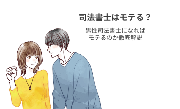 司法書士はモテる？男性司法書士になればモテるのか徹底解説