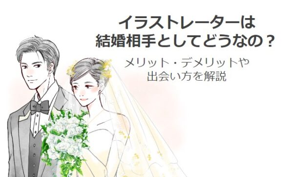 イラストレーター,結婚