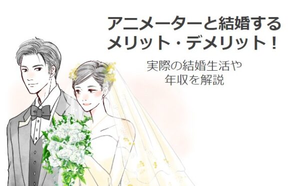 アニメーター,結婚