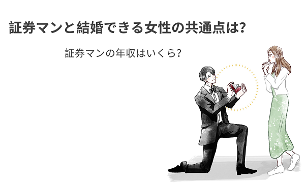 証券マンと結婚できる女性の共通点は？証券マンの年収はいくら？