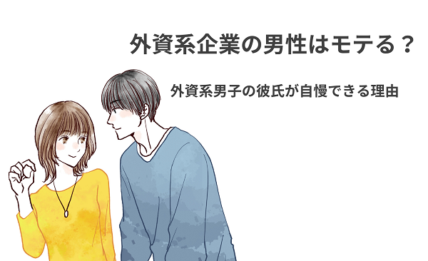 外資系企業の男性はモテる？外資系男子の彼氏が自慢できる理由