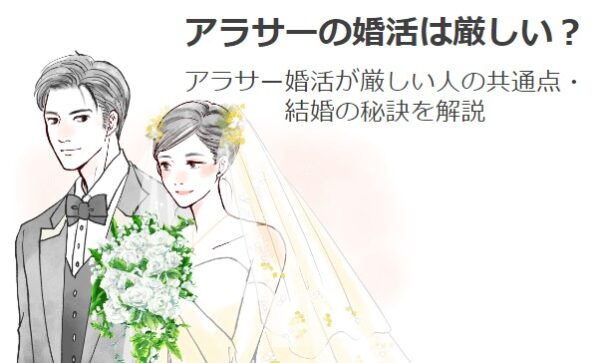 アラサーの婚活は厳しい？アラサー婚活が厳しい人の共通点・結婚の秘訣を解説