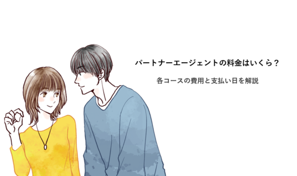 パートナーエージェントの料金はいくら？各コースの費用と支払い日を解説