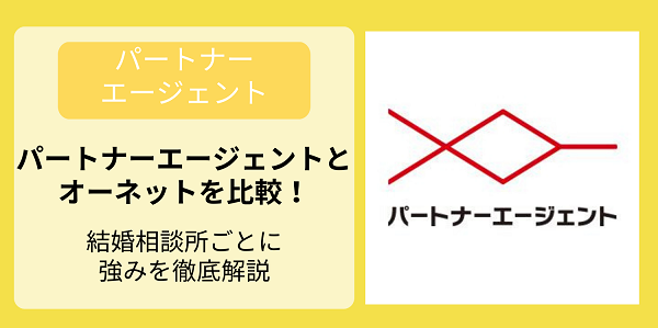 パートナーエージェントとオーネットを比較！結婚相談所ごとに強みを徹底解説