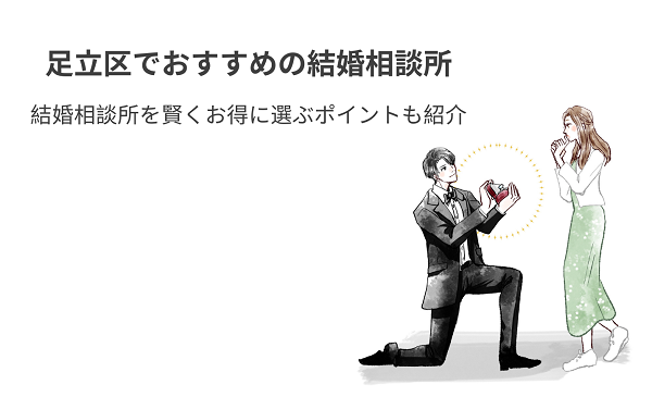 足立区でおすすめの結婚相談所20選！結婚相談所を賢くお得に選ぶポイントも紹介