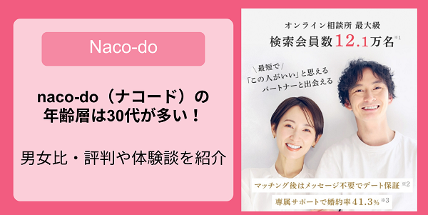 naco-do（ナコード）の年齢層は30代が多い！男女比・評判や体験談を紹介