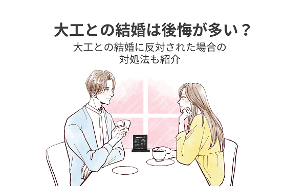 大工との結婚は後悔が多い？大工との結婚に反対された場合の対処法も紹介