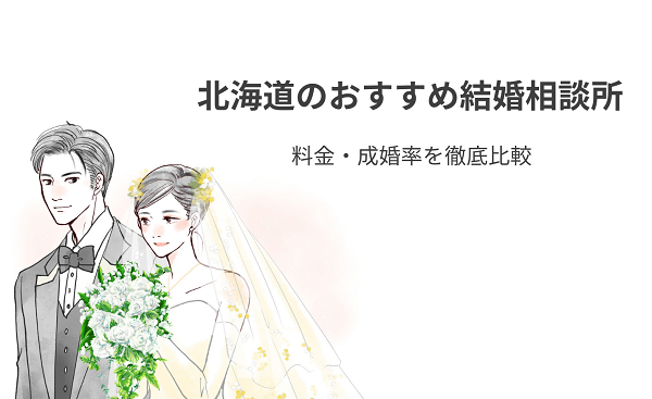 北海道のおすすめ結婚相談所18選！料金・成婚率を徹底比較